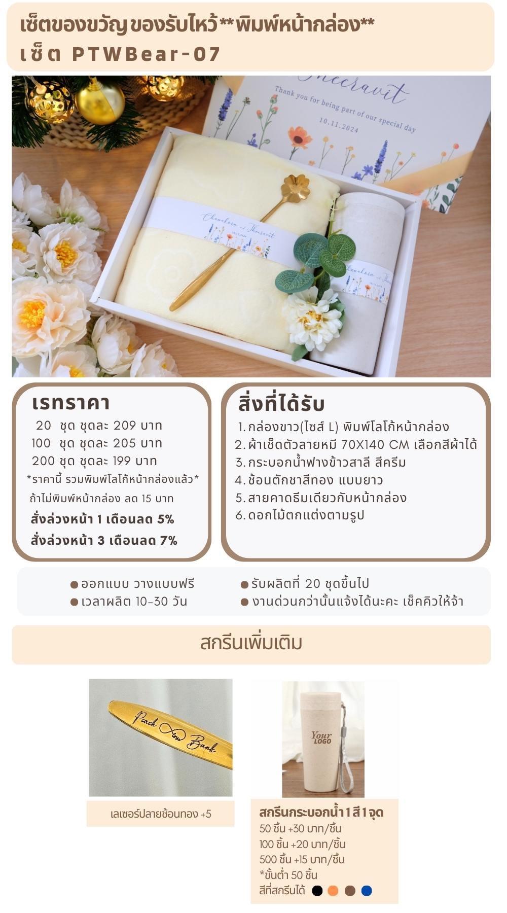 ของรับไหว้พิมพ์หน้ากล่อง PTWBear-07